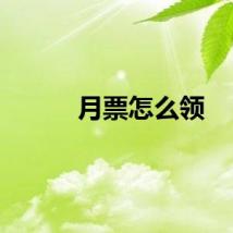 月票怎么领