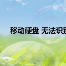 移动硬盘 无法识别