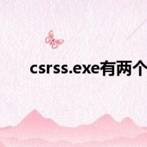 csrss.exe有两个