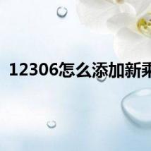 12306怎么添加新乘客