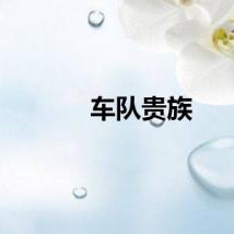 车队贵族