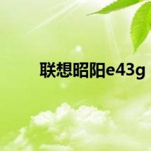 联想昭阳e43g
