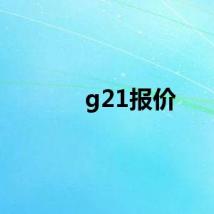 g21报价