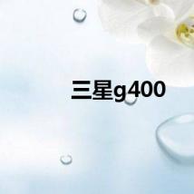 三星g400
