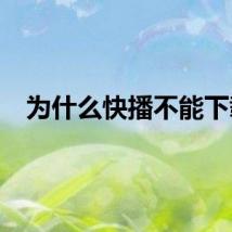 为什么快播不能下载