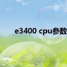 e3400 cpu参数