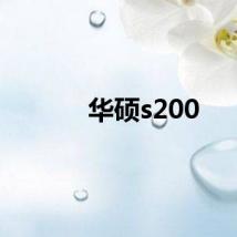 华硕s200