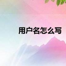 用户名怎么写