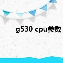 g530 cpu参数