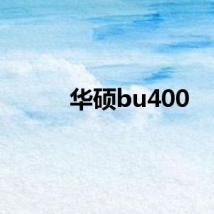 华硕bu400