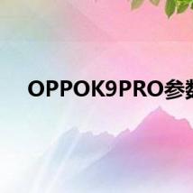 OPPOK9PRO参数