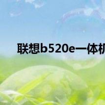联想b520e一体机