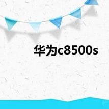 华为c8500s
