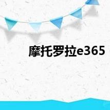 摩托罗拉e365