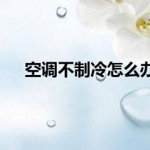 空调不制冷怎么办