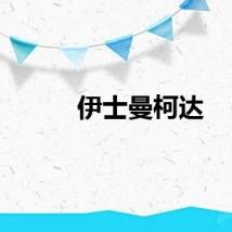伊士曼柯达