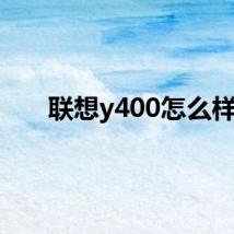 联想y400怎么样