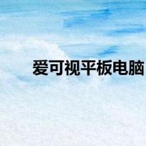 爱可视平板电脑