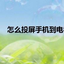 怎么投屏手机到电视