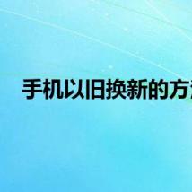 手机以旧换新的方法