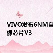 VIVO发布6NM自研影像芯片V3