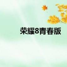 荣耀8青春版