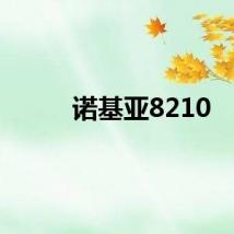 诺基亚8210