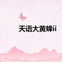 天语大黄蜂ii