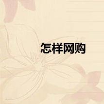 怎样网购
