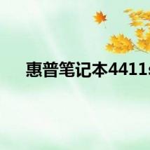 惠普笔记本4411s