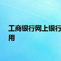 工商银行网上银行怎么用