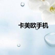 卡美欧手机
