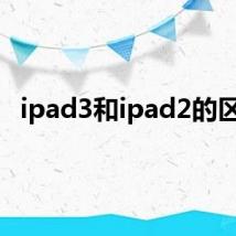 ipad3和ipad2的区别