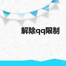 解除qq限制