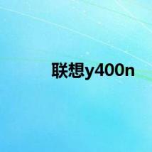 联想y400n