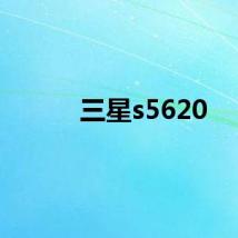 三星s5620