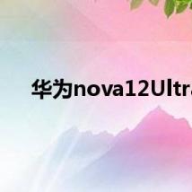 华为nova12Ultra