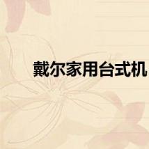 戴尔家用台式机