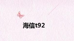 海信t92
