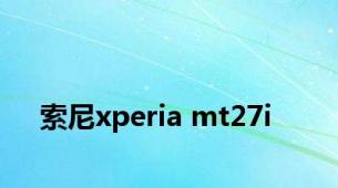 索尼xperia mt27i