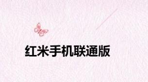 红米手机联通版