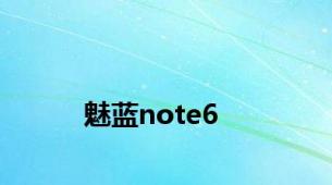 魅蓝note6
