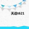 天语t621