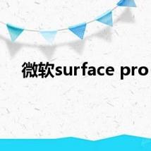 微软surface pro 3