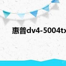 惠普dv4-5004tx