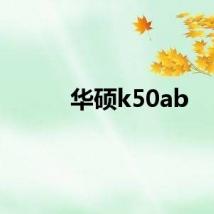 华硕k50ab