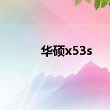 华硕x53s