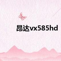 昂达vx585hd