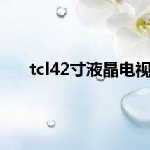 tcl42寸液晶电视
