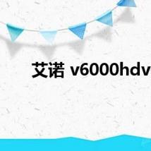 艾诺 v6000hdv